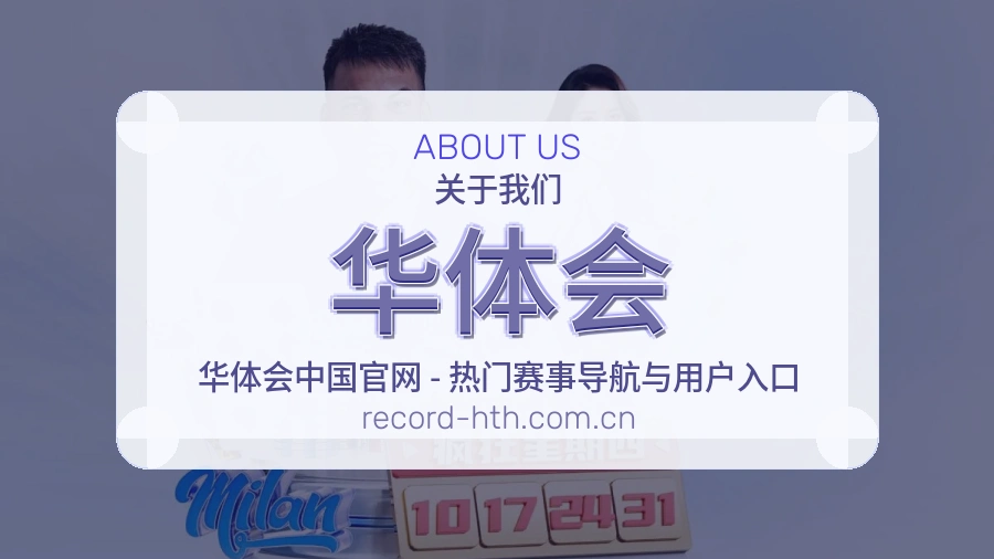 华体会服务理念